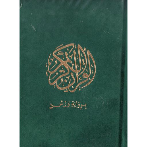 القرآن الكريم قطيفة برواية ورش ثماني