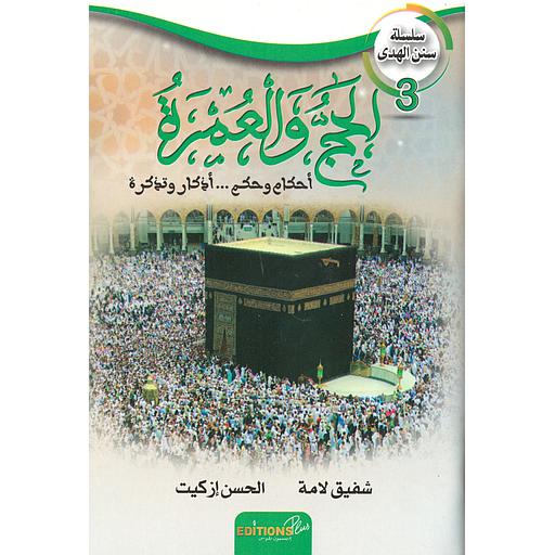 الحج والعمرة