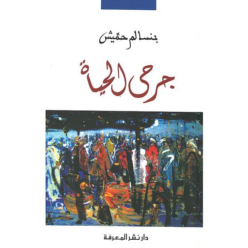 جرحى الحياة