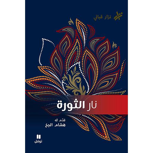 نار الثورة