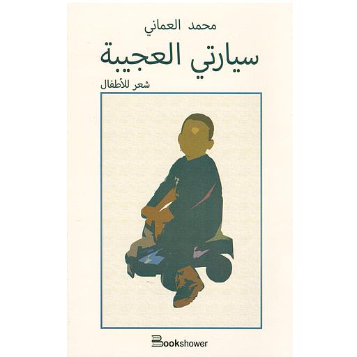 سيارتي العجيبة