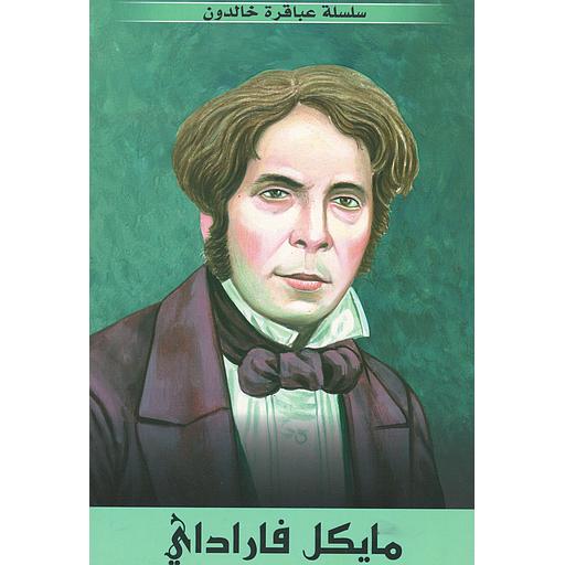 مايكل فاراداي