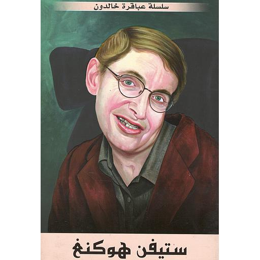 ستيفن هوكنغ