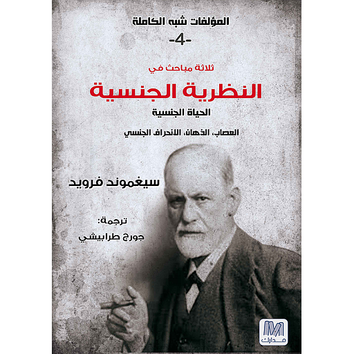 النظرية الجنسية: التحليل النفسي ج4