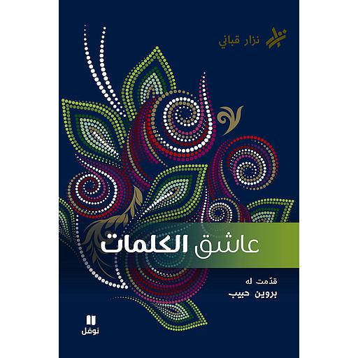 عاشق الكلمات