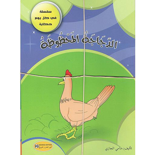 في كل يوم حكاية 1/31