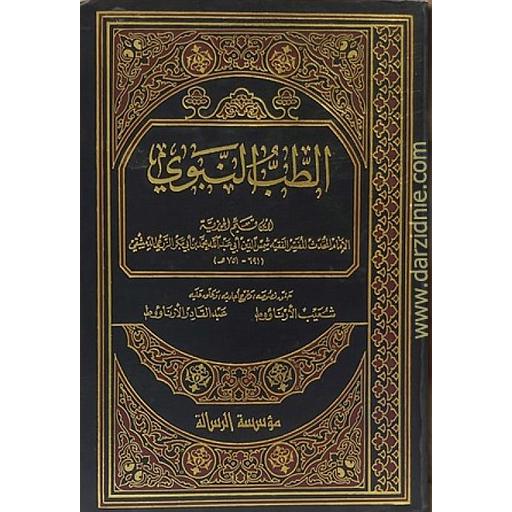 الطب النبوي