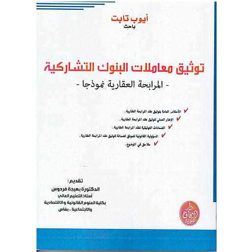توثيق معاملات البنوك التشاركية - المرابحة العقارية نموذجا