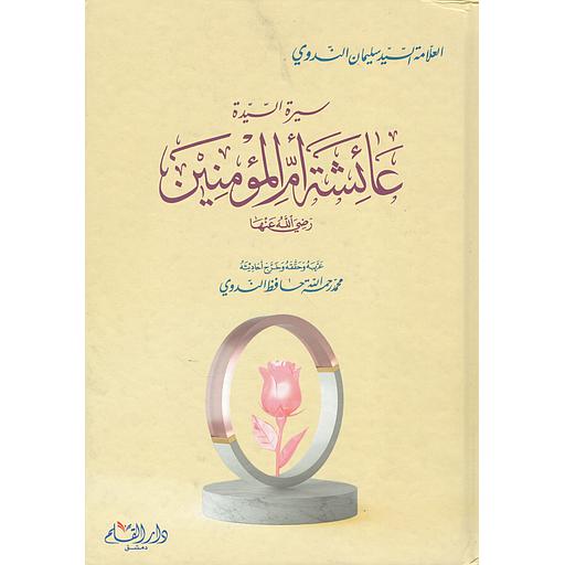 سيرة السيدة عائشة أم المؤمنين رضي الله عنها