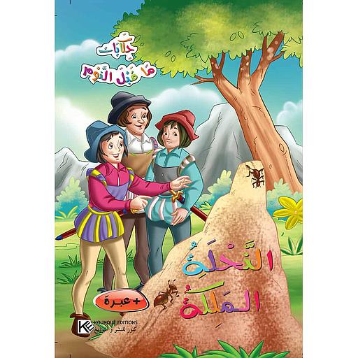 النحلة الملكة حكايات ما قبل النوم كرتون