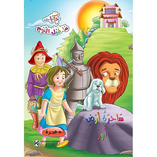 ساحرة أرض أوز حكايات ما قبل النوم كرتون