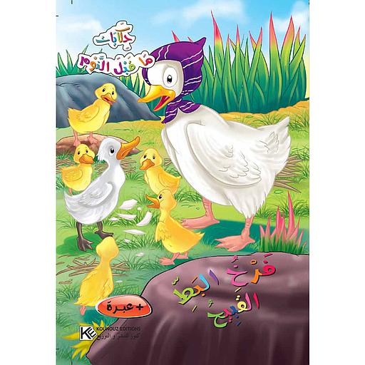 فرخ البط القبيح حكايات ما قبل النوم كرتون