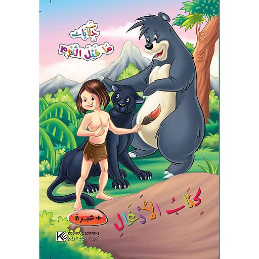 كتاب الأدغال حكايات ما قبل النوم كرتون