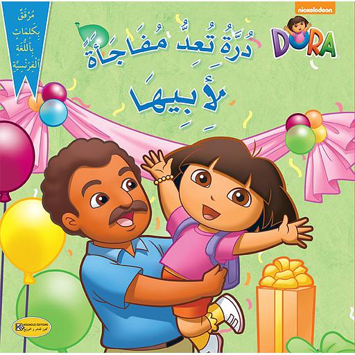 درة تعد مفاجأة لأبيها