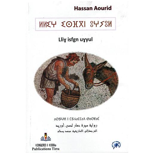 رواية سيرة حمار لحسن أوريد