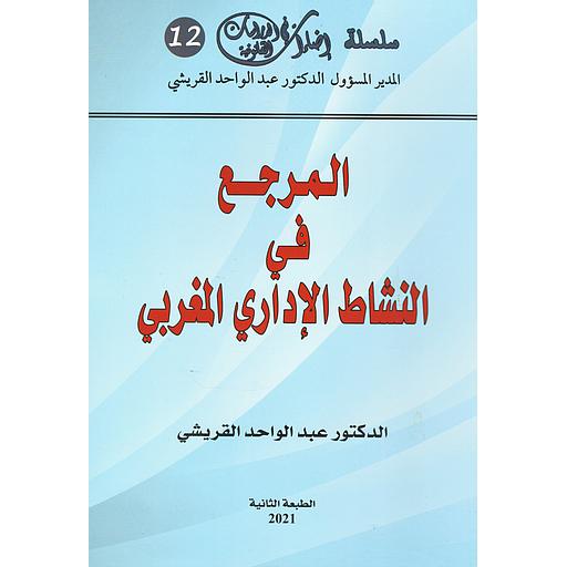المرجع في النشاط الإداري المغربي
