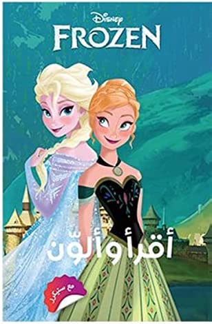 أقرأ وألون مع ستيكرز فروزن