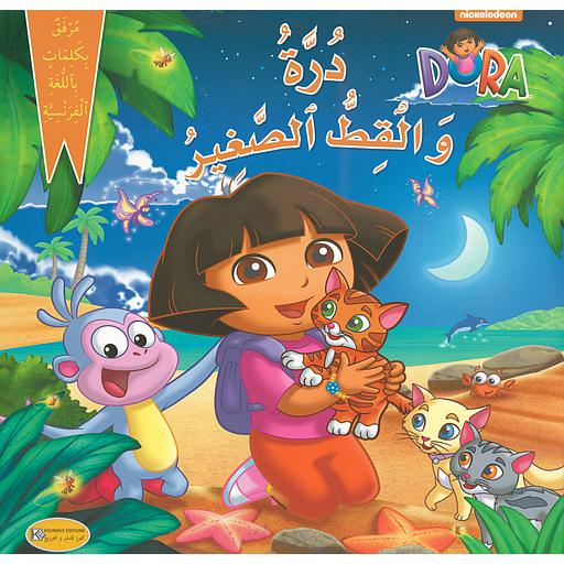 درة والقط الصغير