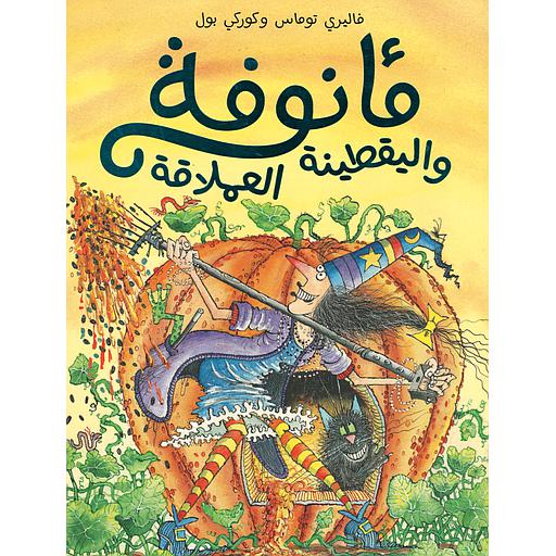 مأنوفة واليقطينة العملاقة