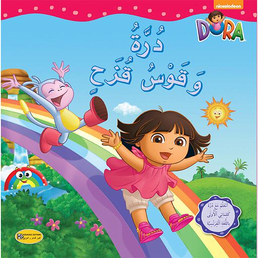 درة وقوس قزح