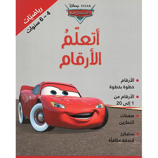 أتعلم الأرقام 4/6 سنوات