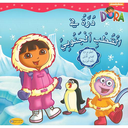 درة في القطب الجنوبي