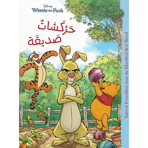 حركشات صديقة