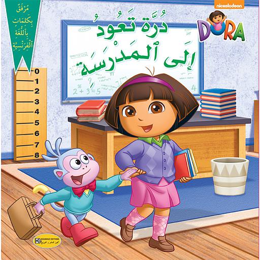 درة تعود إلى المدرسة