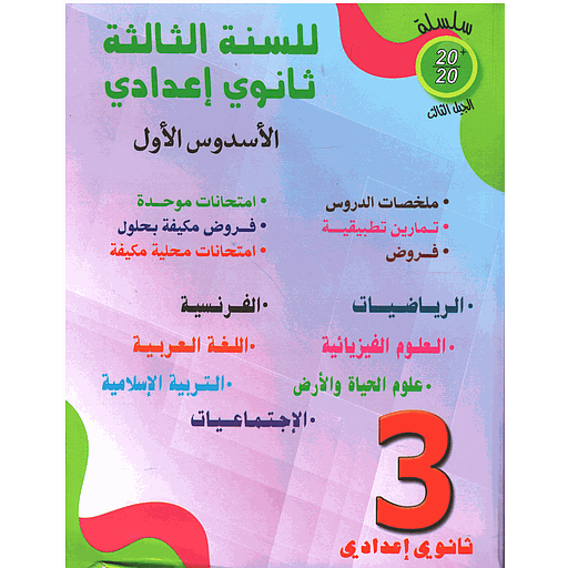 سلسلة 20/20 للسنة 3 إعدادي فرنسي جميع المواد الأسدس الأول