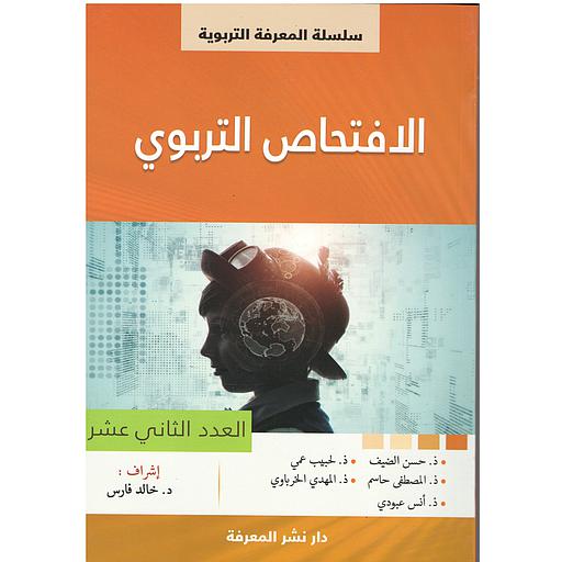 الافتحاص التربوي العدد الثاني عشر