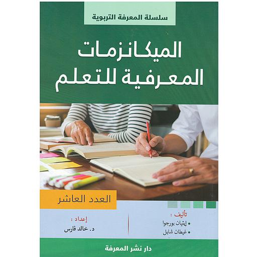 الميكانزمات المعرفة للتعليم العدد العاشر