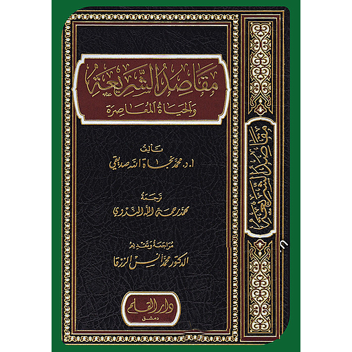 مقاصد الشريعة والحياة المعاصرة