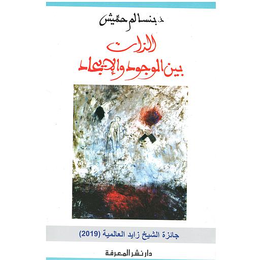 الذات بين الوجود والإيجاد