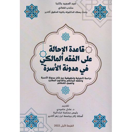 قاعدة الإحالة على الفقه المالكي في مدونة الأسرة