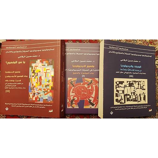 1/3 المعرفة والأيديولوجيا
