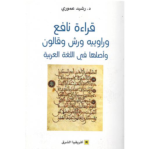 قراءة نافعة وراوييه ورش وقالون