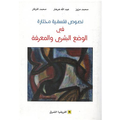 كتاب نصوص فلسفية مختارة في الوضع البشري والمعرفة
