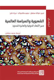 الشعوبية والسياسة العالمية