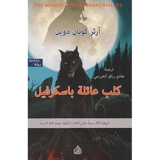 كلب عائلة باسكرفيل