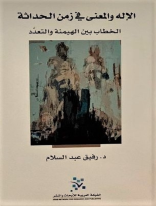 الإله والمعنى في زمن الحداثة