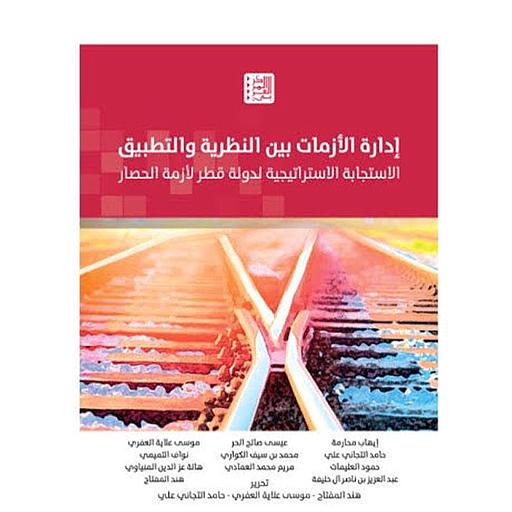 إدارة الأزمات بين النظرية والتطبيق