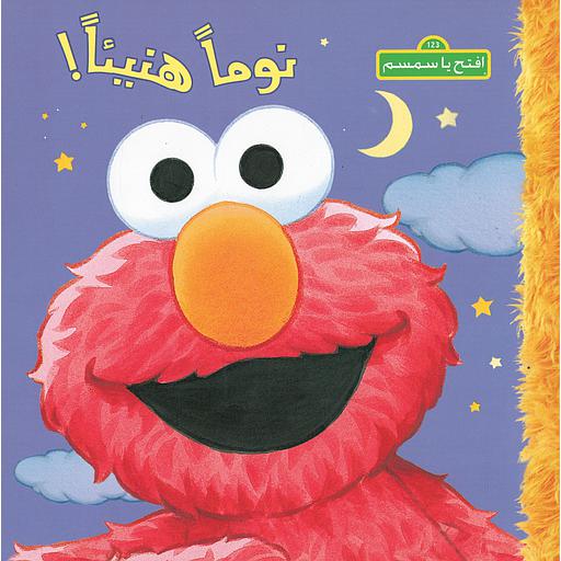 إفتح يا سمسم نوما هنيئا