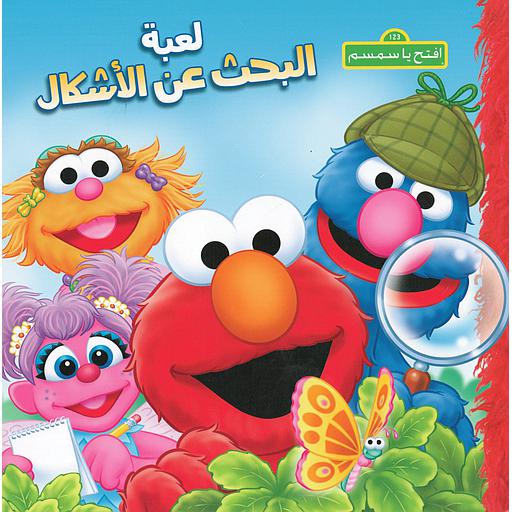 إفتح يا سمسم لعبة البحث عن الأشكال