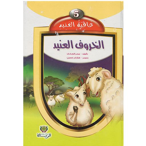 عاقبة العنيد الخروف العنيد 5