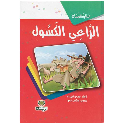 عاقبة الطماع الراعي الكسول كارطوني