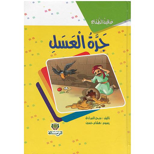 عاقبة الطماع جرة العسل كارطوني