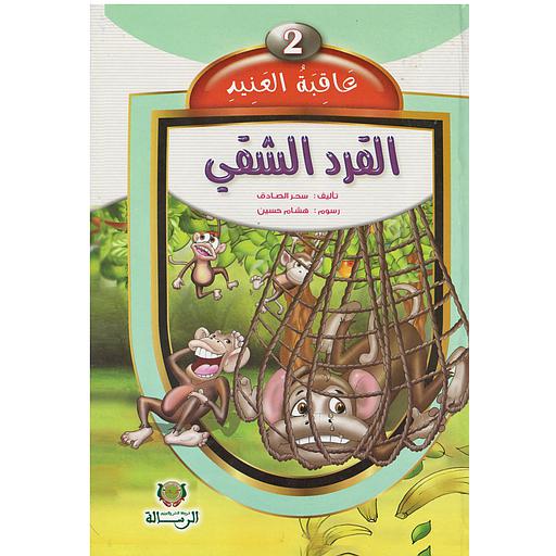 2عاقبة العنيد القرد الشقي