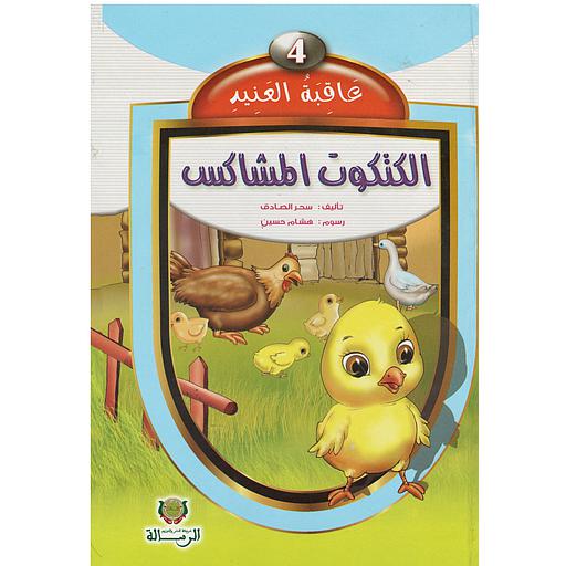 عاقبة العنيد الكتكوت المشاكس4