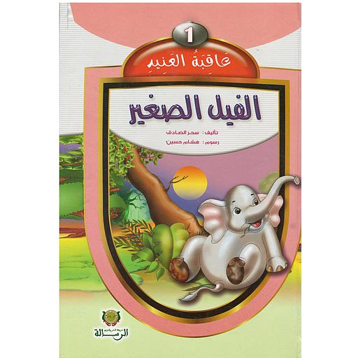 عاقبة العنيد الفيل الصغير1