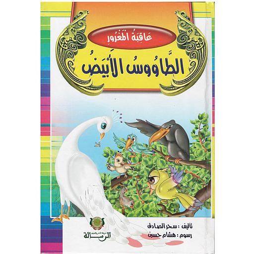 عاقبة المغرور الطاووس الأبيض